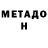 МЕТАДОН methadone Hima_ Hima_